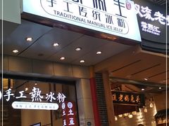 -甜心闲生传统手工冰粉(太古里店)