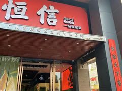 -恒信客家王(华泰店)