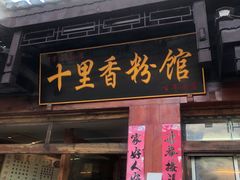 门面-十里香粉馆(虹桥中路店)