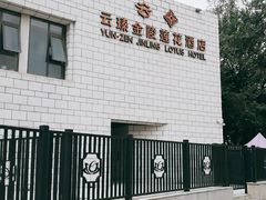 -北京云瑧金陵莲花酒店·莲·川小馆