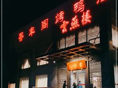 门面-香丰阁·烤鸭·川湘菜(昌平店)
