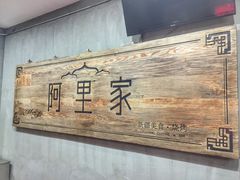 门面-阿里家·新疆烤肉酒場 by MIG