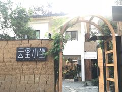 -云里小坐·小院里·团建·宴请·下午茶(三圣乡店)