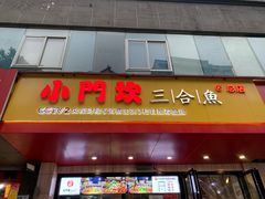 门面-小门坎三合鱼(总店)