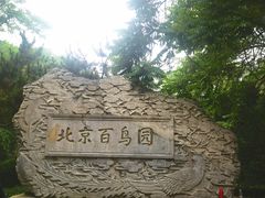 -元大都城垣遗址公园