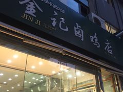 -顺城金记卤鸡·清真