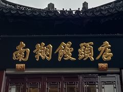 -南翔馒头店(豫园店)