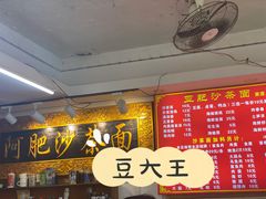-亚肥沙茶面(黄厝店)