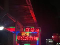 -胡仁根胡记炸炸炸
