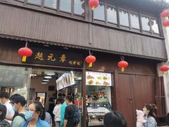 门面-赵元章肉骨烧(山塘街店)
