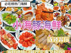 -小海豚·老字号海鲜餐厅(三亚湾店)