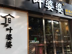 门面-嘉州叶婆婆钵钵鸡(建设路店)