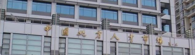 -中国北方人才市场