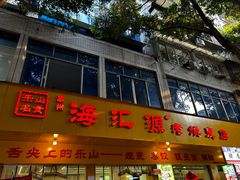 -海汇源老烧麦店(东大街总店)