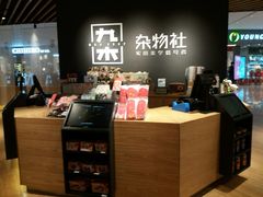 -九木杂物社(恒隆广场店)