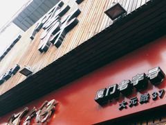 门面-阿吉仔(大元路店)