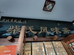 -柴氏风味斋(甘家口店)