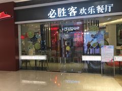 门面-必胜客(世欧广场店)