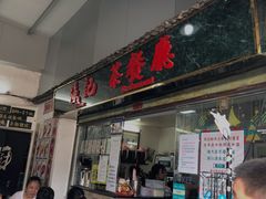 门面-渔记茶餐厅(渔村店)