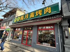 -揽月斋炙子烤肉·清真(安定门·五道营店)