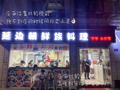 门面-屋里家延边朝鲜族冷面(南园店)