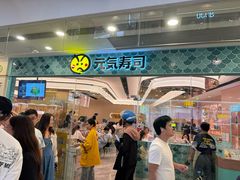 -元气寿司(环球港店)