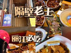 -隔壁老王·家常云南菜(花巷店)