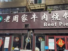 -穆得·老周家牛肉烧饼(普利街店)