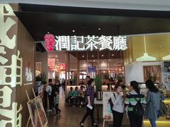 门面-润记·臻选·广东餐馆(狮山龙湖天街店)