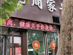 门面-穆得·老周家牛肉烧饼(普利街店)