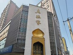 -老孙家饭庄·非遗(东关店)