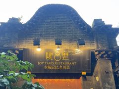 -院8里·少城记忆老川菜(宽窄巷子店)