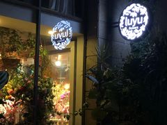 -花十悦·鲜花咖啡餐厅(振业城一期店)