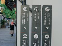 -绍兴鲁迅故里·沈园景区