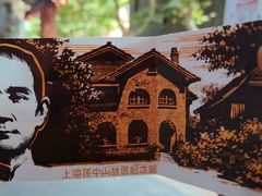 -上海孙中山故居纪念馆