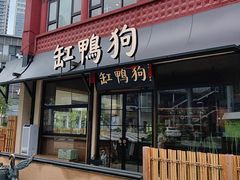 -缸鸭狗(天一广场店)