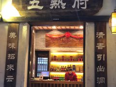 门面-五熟府(东方盐湖城店)