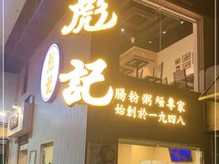 门面-彪记(凼仔店)