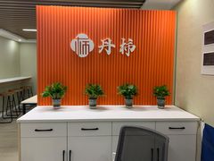 -丹柿自习室