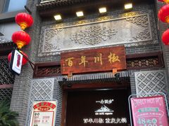 门面-百年川椒重庆老火锅(光谷店)