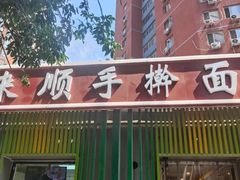 门面-晋来顺手擀面(金地花园店)