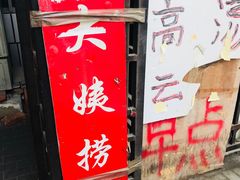 门面-大姨捞面(新安花园店)
