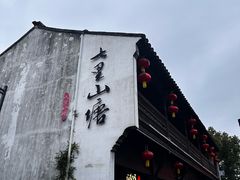 -松鹤楼(山塘街店)