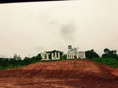 -红山体育乐园