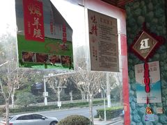 -郭记原生态烤羊腿(长宁路店)