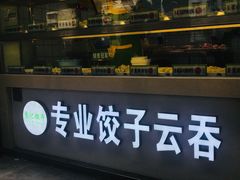 -袁记云饺(邯郸路店)