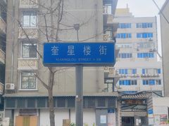 -奎星楼街