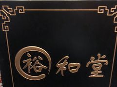 -裕和堂中医推拿艾灸(太古汇臻品店)