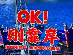 -渔民船说·北塘海鲜·天津菜·海肠捞饭(北塘古镇店)