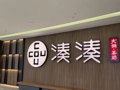 -湊湊火锅·茶憩(世博大道店)